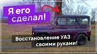 РЕМОНТ УАЗ СВОИМИ РУКАМИ | ПЕРВЫЙ ВЫЕЗД ПОСЛЕ РЕМОНТА | OFFROAD 4x4 ПОКАТУШКИ В КОНЦЕ