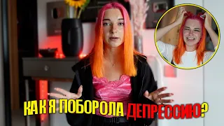 ПОБОРОЛА КОМПЛЕКСЫ! Как прошла МОЯ ДЕПРССИЯ?