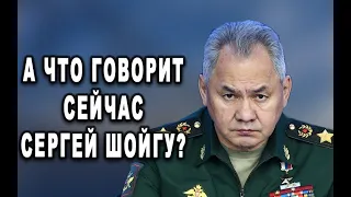 А что говорит сейчас Сергей Шойгу?