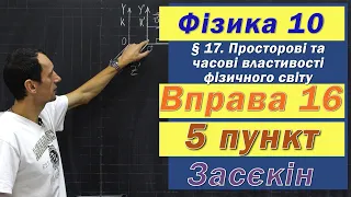 Засєкін Фізика 10 клас. Вправа № 16. 5 п