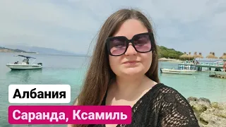 Албания Саранда, Ксамиль