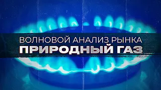 Волновой анализ рынка газа от Романа Павелко - продолжение коррекции внутри волны 2 до уровня $5.