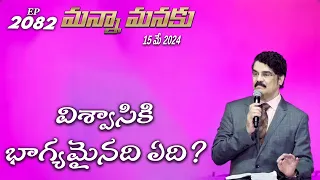 #LIVE #2082 (15 MAY 2024) మన్నా మనకు | విశ్వాసికి భాగ్యమైనది ఏది? | Dr Jayapaul