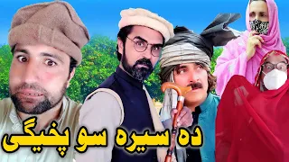 Da Sera So Pakhege Funny Video Daji Gull Vines