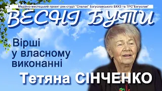 Вірші Тетяни СІНЧЕНКО у власному виконанні