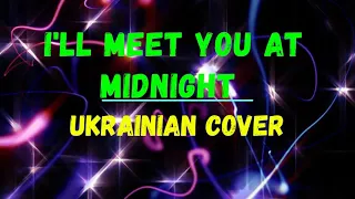 I'll Meet You At Midnight / Smokie (Українська версія) Еквіритмічний переклад