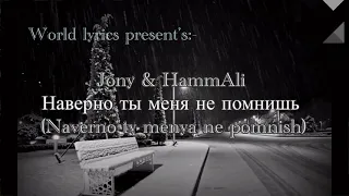 Jony & HammAli :- Наверно, ты меня не помнишь English lyrics