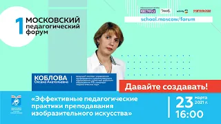 Эффективные педагогические практики преподавания изобразительного искусства