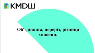 Об'єднання, переріз, різниця множин