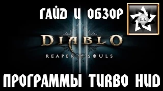 Обзор и гайд по программе Turbo HUD для Diablo 3