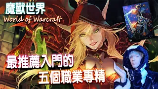 【第五名竟會使出那一招!?】魔獸世界 最推薦入門上手的五個職業專精(Dps篇)