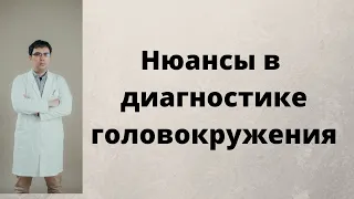 Диагностика головокружения: нюансы осмотра