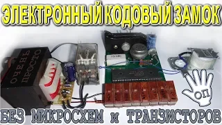 🔨 ЭЛЕКТРОННЫЙ КОДОВЫЙ ЗАМОК 💡 Без Микросхем и Транзисторов 😂 ОЧЕНЬ ПРОСТО