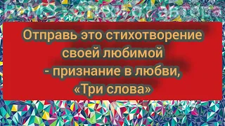 Отправь это стихотворение своей любимой - признание в любви, «Три слова». Читает автор.