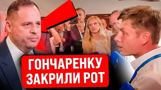 ⚡️СКАНДАЛ! ГОНЧАРЕНКУ ЗАКРИЛИ РОТ І ВИГНАЛИ З ПАРЄ/ ЄРМАК ОСОБИСТО НАТРАВИВ СТЕФАНЧУКА