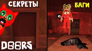 ТОП СЕКРЕТЫ и БАГИ в игре ДОРС | DOORS roblox | Сборник секретов и багов в игре ДВЕРИ роблокс.