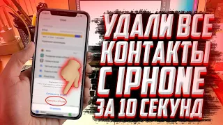 Как убрать все контакты с iPhone? Удалить все контакты одной кнопкой!