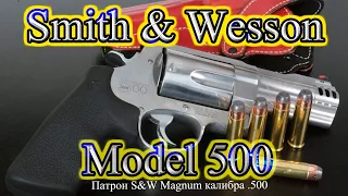 Smith & Wesson Model 500. Один из самых мощных револьверов.