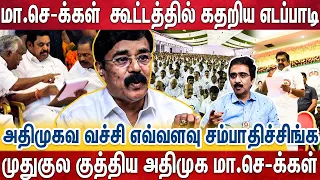 தேர்தலுக்கு பின் அதிமுக மாசெ-க்கள் கூட்டத்தில் தனக்கு நடந்த துரோகத்தை உடைத்த எடப்பாடி | Durai Karuna