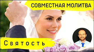 Всеобщая молитва | 22 апреля | Святость