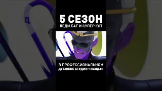 МЫ СДЕЛАЛИ ДУБЛЯЖ ● 5-ый Сезон ● Леди Баг и Супер Кот #ледибагисуперкот #ледибаг