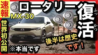 【ロータリー復活！】本当に発売します！「MX-30」爆売れして欲しい〜MAZDA愛に溢れる動画