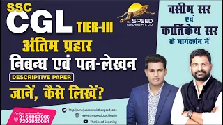 SSC CGL Tier 3 Descriptive Paper 2022 | CGL TIER 3 ESSAY AND PRECIS WRITING | SSC CGL2022 |The Speed