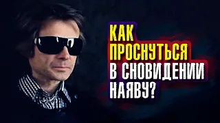 Вадим Зеланд - Как проснуться в сновидении наяву?