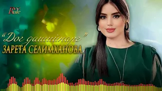 Чеченская новинка! Зарета Селимханова - Дог дашийнарг