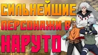 ТОП 5 СИЛЬНЕЙШИХ ПЕРСОНАЖЕЙ АНИМЕ НАРУТО