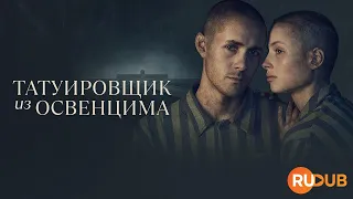 Сериал на реальных событиях «Татуировщик из Освенцима» (2024) с RuDub / The Tattooist of Auschwitz