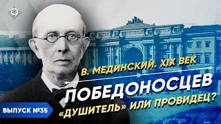Konstantin Petrovich Pobedonostsev | Course by Vladimir Medinsky