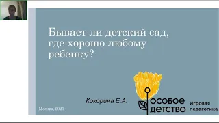 Бывает ли детский сад, где хорошо любому ребенку?