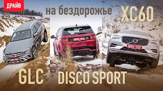 Volvo XC60, Land Rover Discovery Sport и Mercedes GLC на бездорожье