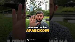 Как поздороваться на арабском?