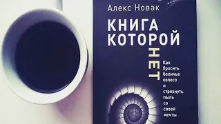 Алекс Новак. Книга которой нет. Аудиокнига