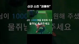 신규 스킨 "괴물쥐"