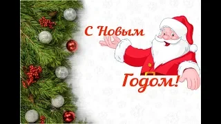 ✨ Веселое поздравление с Новым Годом. ✨