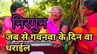 #full video -जब से गवनवा के दिन वा धराईल //Jab Se Gavanwa ke Dinwa Dharail