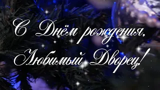 С Днём рождения, любимый Дворец!