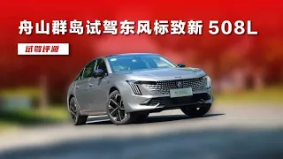 驾感无敌！东风标致新508L，搭1.8T＋爱信8AT依旧低价高配！