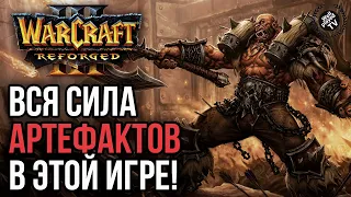 ВСЯ СИЛА АРТЕФАКТОВ В ЭТОЙ ИГРЕ: Warcraft 3 Reforged