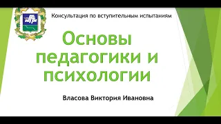 Консультация к вступительному испытанию "Основы педагогики и психологии"