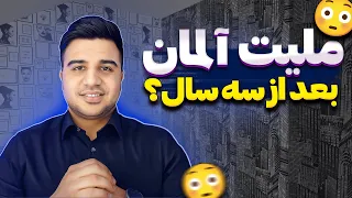 شرایط دریافت پاسپورت آلمانی بعد از سه سال