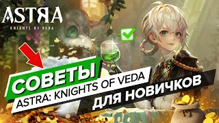 ASTRA: Knights of Veda - СОВЕТЫ! ЛУЧШИЙ ГАЙД ДЛЯ НОВИЧКОВ!