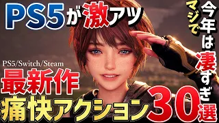 新世代機で遊びたい期待の新作アクションゲーム30本をご紹介！【PS/Switch/Steam】