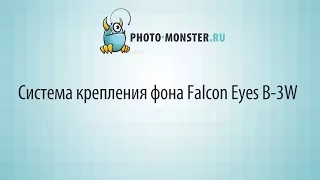 Система крепления фона Falcon Eyes B 3W