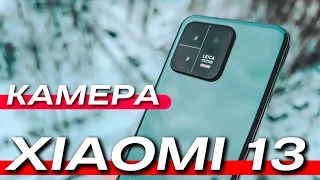 ФЛАГМАНСКАЯ КАМЕРА XIAOMI 13. НОВЫЕ ВОЗМОЖНОСТИ и СРАВНЕНИЕ С 13 PRO, S22, IPHONE, VIVO X90