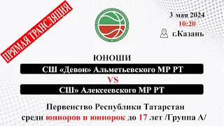 М6 10;20 МБУ ДО СШ «Девон» Альметьевского МР РТ VS МБУ ДО «СШ» Алексеевского МР РТ (юноши)