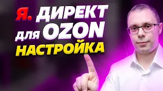 Настройка Яндекс Директ для Озон! Выводим карточку в ТОП! Оптимизация контекстной рекламы для OZON